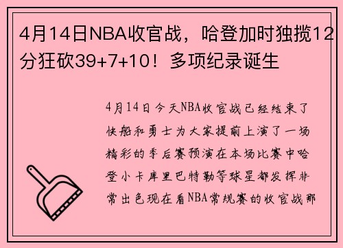 4月14日NBA收官战，哈登加时独揽12分狂砍39+7+10！多项纪录诞生