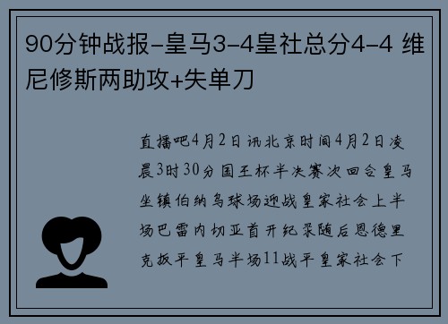 90分钟战报-皇马3-4皇社总分4-4 维尼修斯两助攻+失单刀