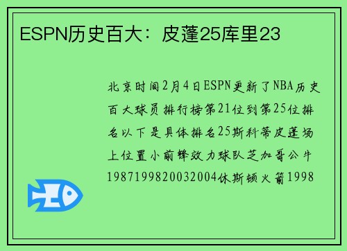 ESPN历史百大：皮蓬25库里23