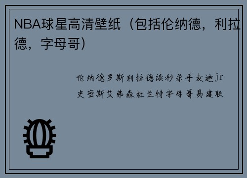 NBA球星高清壁纸（包括伦纳德，利拉德，字母哥）