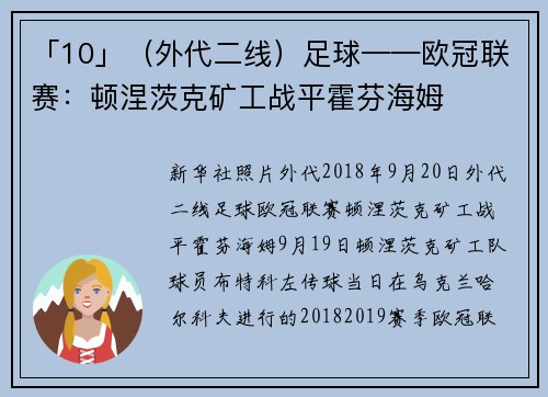 「10」（外代二线）足球——欧冠联赛：顿涅茨克矿工战平霍芬海姆