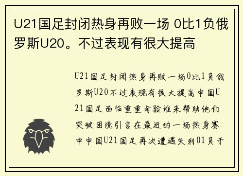 U21国足封闭热身再败一场 0比1负俄罗斯U20。不过表现有很大提高