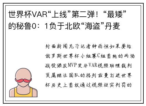 世界杯VAR“上线”第二弹！“最矮”的秘鲁0：1负于北欧“海盗”丹麦