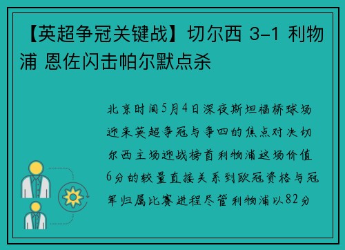 【英超争冠关键战】切尔西 3-1 利物浦 恩佐闪击帕尔默点杀