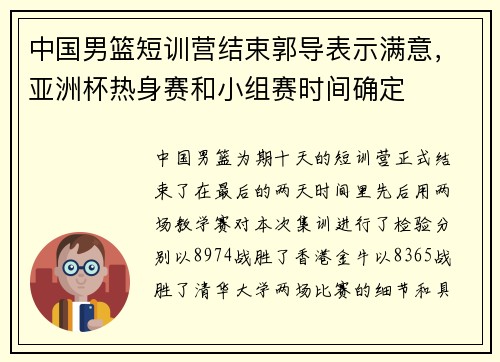 中国男篮短训营结束郭导表示满意，亚洲杯热身赛和小组赛时间确定