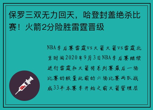 保罗三双无力回天，哈登封盖绝杀比赛！火箭2分险胜雷霆晋级