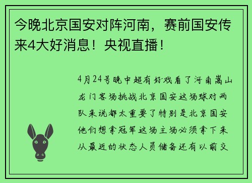 今晚北京国安对阵河南，赛前国安传来4大好消息！央视直播！