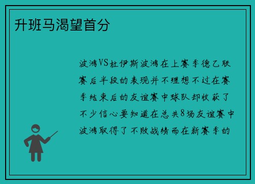 升班马渴望首分