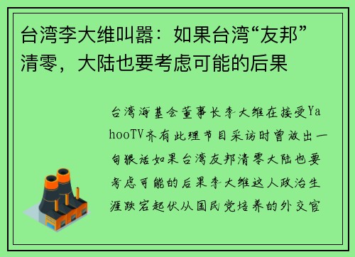 台湾李大维叫嚣：如果台湾“友邦”清零，大陆也要考虑可能的后果