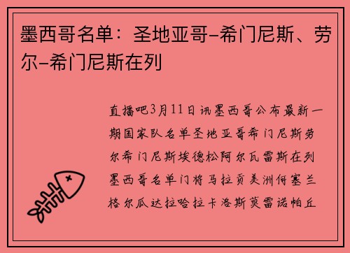 墨西哥名单：圣地亚哥-希门尼斯、劳尔-希门尼斯在列