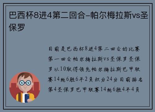 巴西杯8进4第二回合-帕尔梅拉斯vs圣保罗