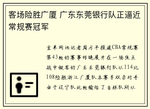 客场险胜广厦 广东东莞银行队正逼近常规赛冠军