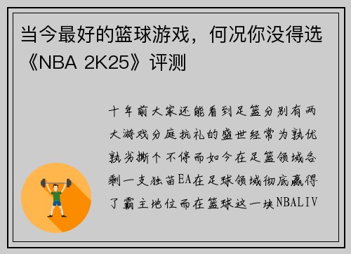 当今最好的篮球游戏，何况你没得选《NBA 2K25》评测