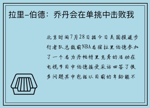 拉里-伯德：乔丹会在单挑中击败我