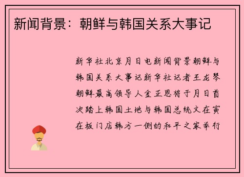 新闻背景：朝鲜与韩国关系大事记