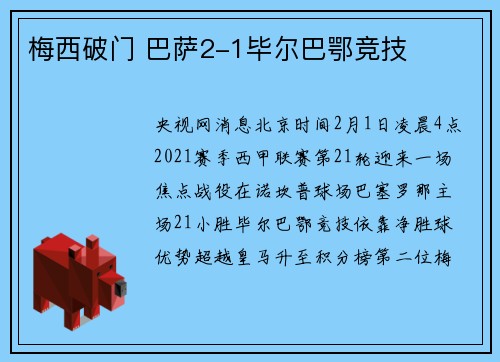 梅西破门 巴萨2-1毕尔巴鄂竞技
