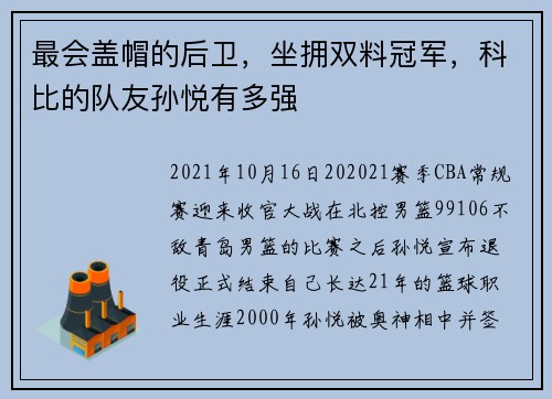 最会盖帽的后卫，坐拥双料冠军，科比的队友孙悦有多强
