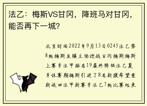 法乙:梅斯VS甘冈,降班马对甘冈,能否再下一城?