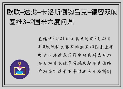 欧联-迭戈-卡洛斯倒钩吕克-德容双响 塞维3-2国米六度问鼎