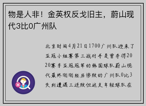 物是人非！金英权反戈旧主，蔚山现代3比0广州队
