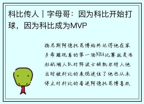 科比传人|字母哥:因为科比开始打球,因为科比成为MVP
