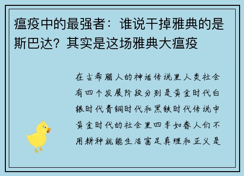 瘟疫中的最强者：谁说干掉雅典的是斯巴达？其实是这场雅典大瘟疫
