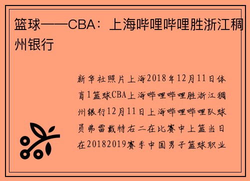 篮球——CBA：上海哔哩哔哩胜浙江稠州银行