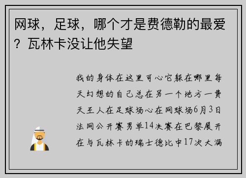 网球，足球，哪个才是费德勒的最爱？瓦林卡没让他失望