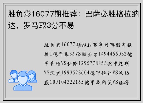 胜负彩16077期推荐：巴萨必胜格拉纳达，罗马取3分不易