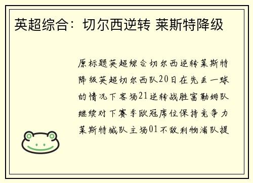 英超综合：切尔西逆转 莱斯特降级