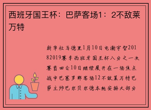 西班牙国王杯：巴萨客场1：2不敌莱万特