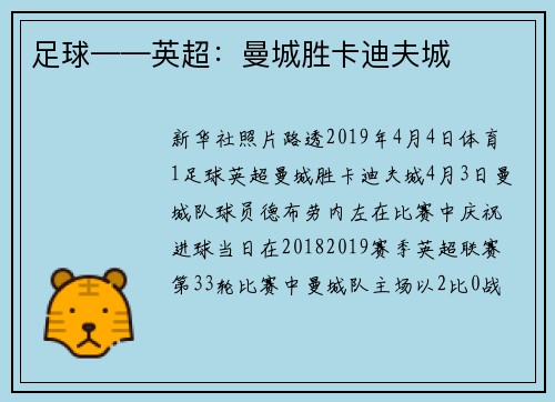 足球——英超：曼城胜卡迪夫城