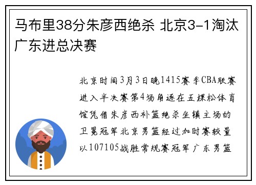 马布里38分朱彦西绝杀 北京3-1淘汰广东进总决赛