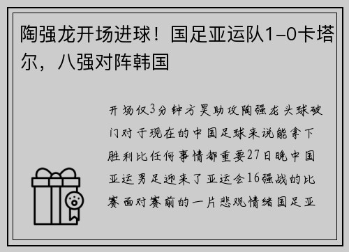 陶强龙开场进球！国足亚运队1-0卡塔尔，八强对阵韩国