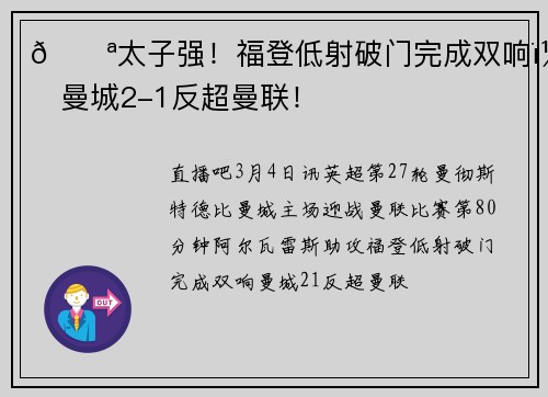 💪太子强！福登低射破门完成双响，曼城2-1反超曼联！